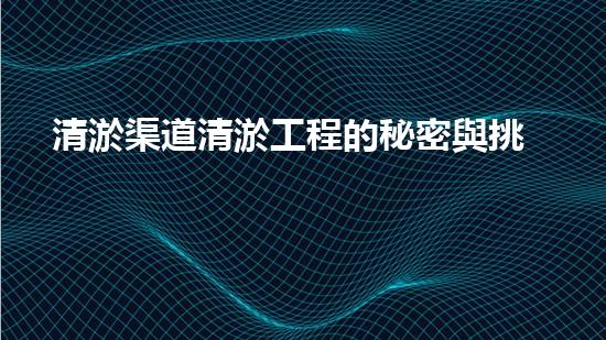 清淤渠道清淤工程的秘密與挑戰(zhàn)：如何高效應(yīng)對水體污染征詢題？